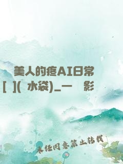 嬌軟美人的疼AI日常[雙](熱水袋)